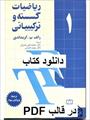 کتاب ریاضیات گسسته و ترکیباتی گریمالدی جلد 1 ترجمه فارسی